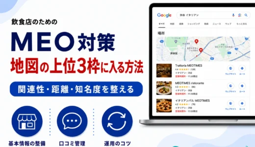 飲食店のMEO対策｜集客に強い理由と始め方・運用のコツを解説