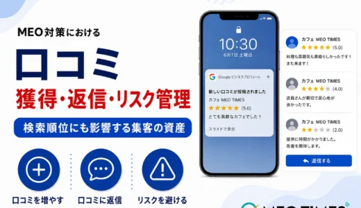 MEO対策で口コミを増やす正しい方法｜獲得・返信・悪評対処まで完全ガイド