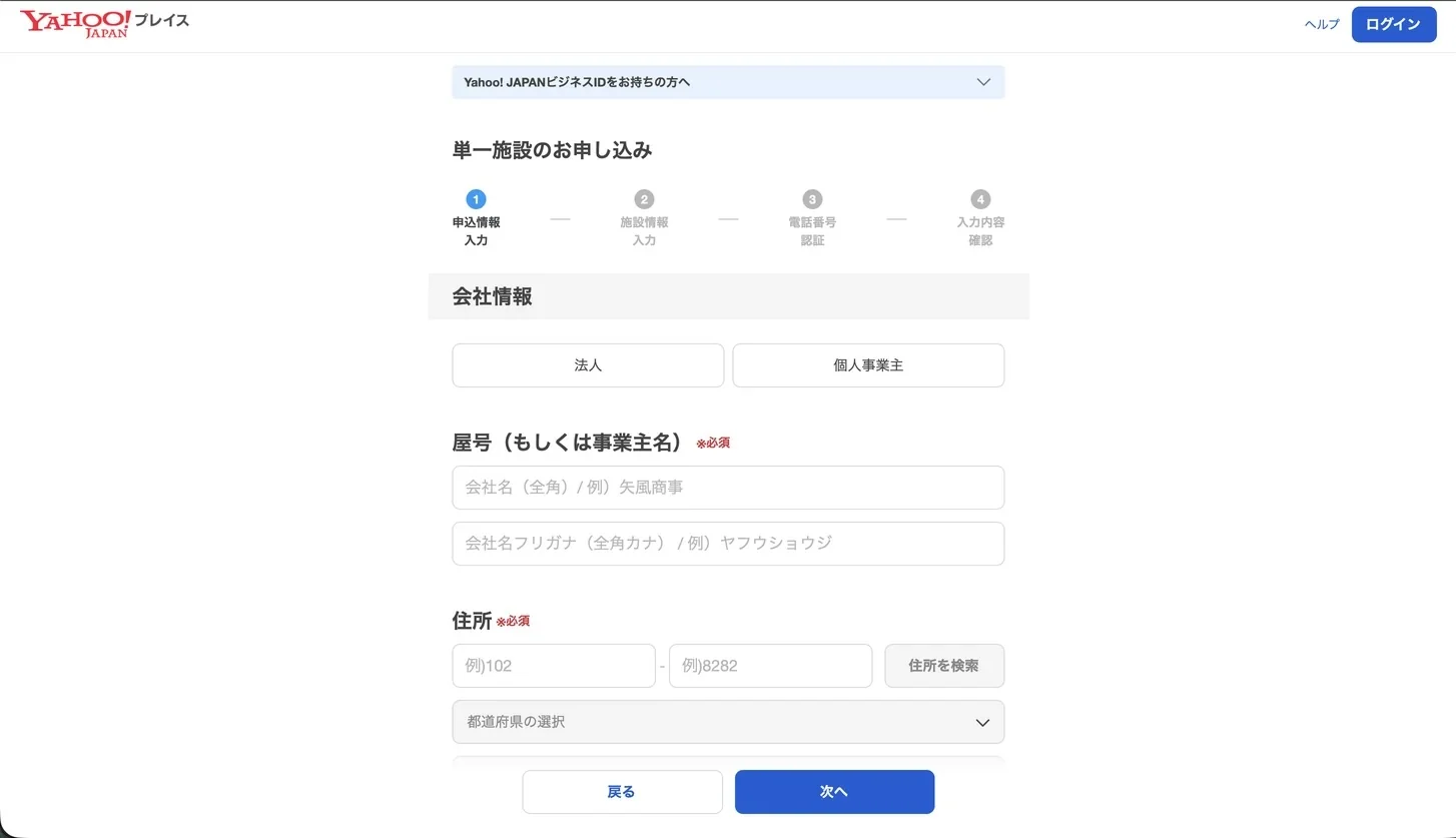 Yahoo!プレイスの単一施設申し込みフォーム。法人か個人事業主かを選び、会社・事業者の情報から入力する