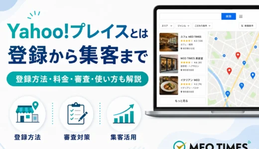【2026年版】Yahoo!プレイスとは｜登録方法・料金・審査・使い方から集客まで解説