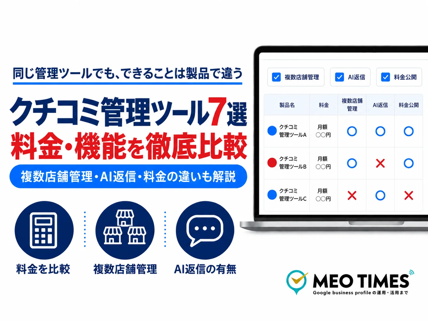 2026年9月版】クチコミ管理・促進ツール7選｜料金と機能を公式情報から