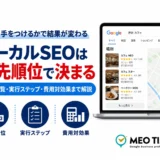 ローカルSEOは優先順位で決まる|施策一覧・実行ステップ・費用対効果まで解説するMEO TIMESのアイキャッチ画像