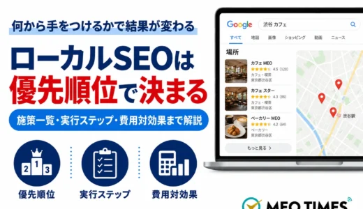 ローカルSEO戦略の完全ガイド｜優先順位で成果が変わる集客ロードマップ【2026年版】