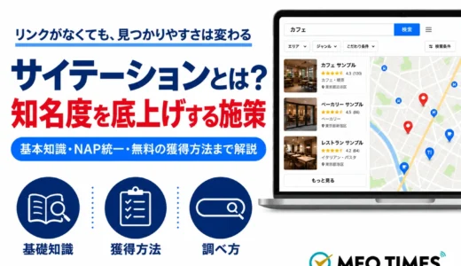 サイテーションとは？MEO効果や実施方法について解説