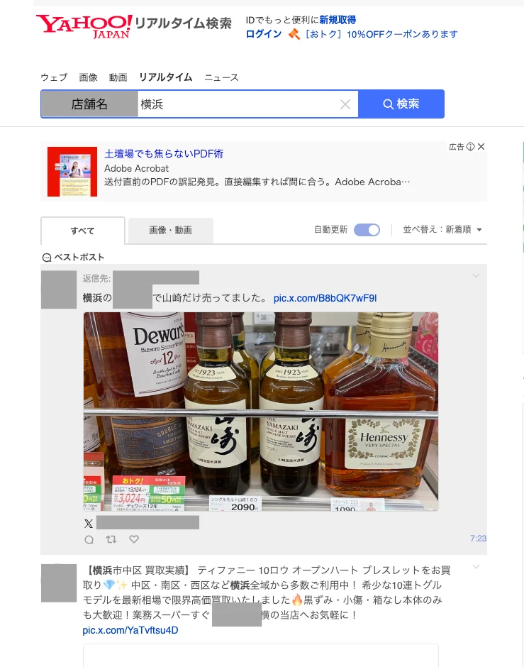 Yahoo!リアルタイム検索で店舗名を検索した投稿一覧画面(投稿者情報はマスク済み)