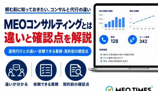MEOコンサルティングとは？運用代行との違い・依頼できる業務・契約前の確認点と対応7社