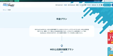 GMO TECH株式会社のMEO Dash! byGMOの料金ページの画面（2026年9月30日時点）