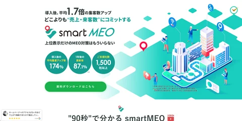 smart MEOの公式サイトのトップ画面（2026年9月30日時点）