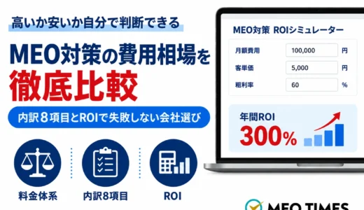MEO対策の費用相場・料金体系を徹底比較｜内訳8項目とROIで失敗しない会社選び【2026年版】