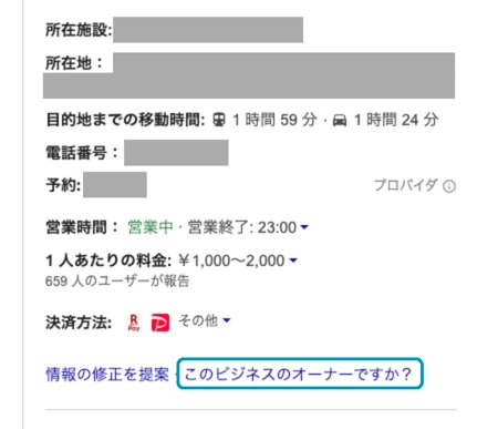 Googleが自動生成した店舗情報の詳細パネル。所在地・電話番号等の情報とあわせて「このビジネスのオーナーですか?」というリンクが表示されている