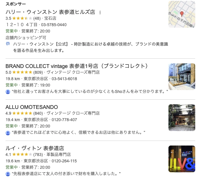 表参道の検索結果でヴィンテージ専門店がルイ・ヴィトンより上位表示されている