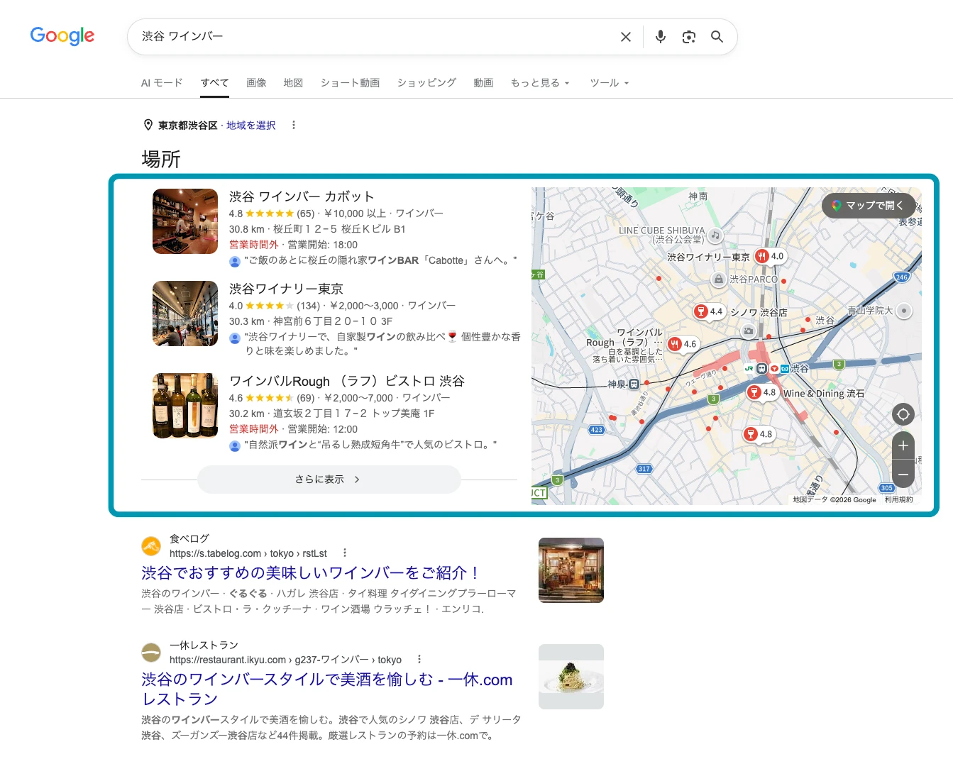 「渋谷 ワインバー」の検索結果に表示されるローカルパック(地図と3件の店舗リスト)とその下の通常の検索結果