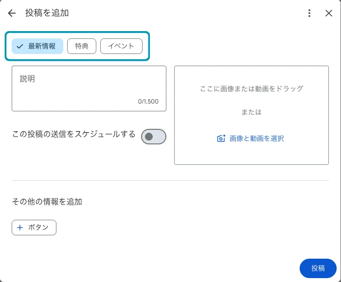 投稿を追加する画面。上部に「最新情報」「特典」「イベント」の3種類を選ぶタブが並んでいる