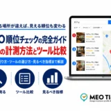 MEO順位チェックの完全ガイドのアイキャッチ。無料の計測方法とツール比較、順位の他に見るべき指標を解説する記事であることを示す画像