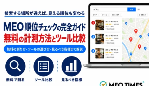 MEO順位チェックの完全ガイド｜無料の計測方法・ツール比較・順位より見るべき指標【2026年版】