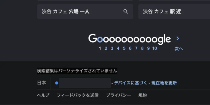 Google 検索の結果ページ下部に「検索結果はパーソナライズされていません」と表示された画面