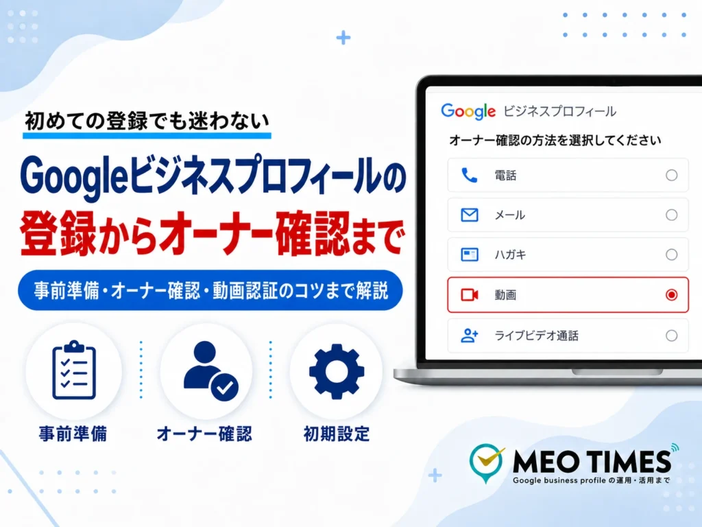 Googleビジネスプロフィールの登録方法｜動画認証まで完全解説【2026年