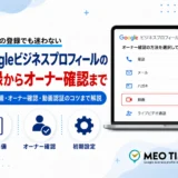 Googleビジネスプロフィールの登録からオーナー確認までを紹介するアイキャッチ画像。オーナー確認の方法選択画面（電話・メール・ハガキ・動画・ライブビデオ通話）のモックアップ付き