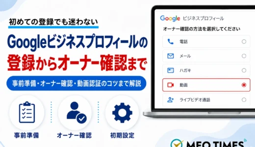 Googleビジネスプロフィールの登録方法｜動画認証まで完全解説【2026年最新】