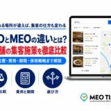SEOとMEOの違いとは?実店舗の集客施策を費用・期間・選び方で徹底比較のアイキャッチ画像