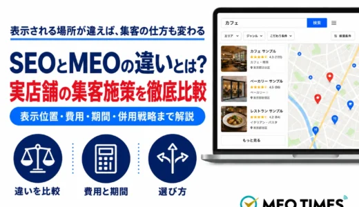 SEOとMEOの違いとは？実店舗が優先すべき集客施策を費用・効果・期間で徹底比較
