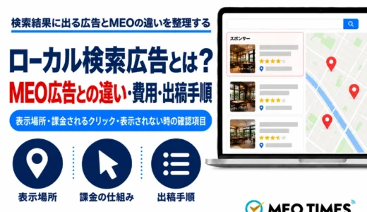 ローカル検索広告とは？MEO広告との違い・費用・出稿手順を解説