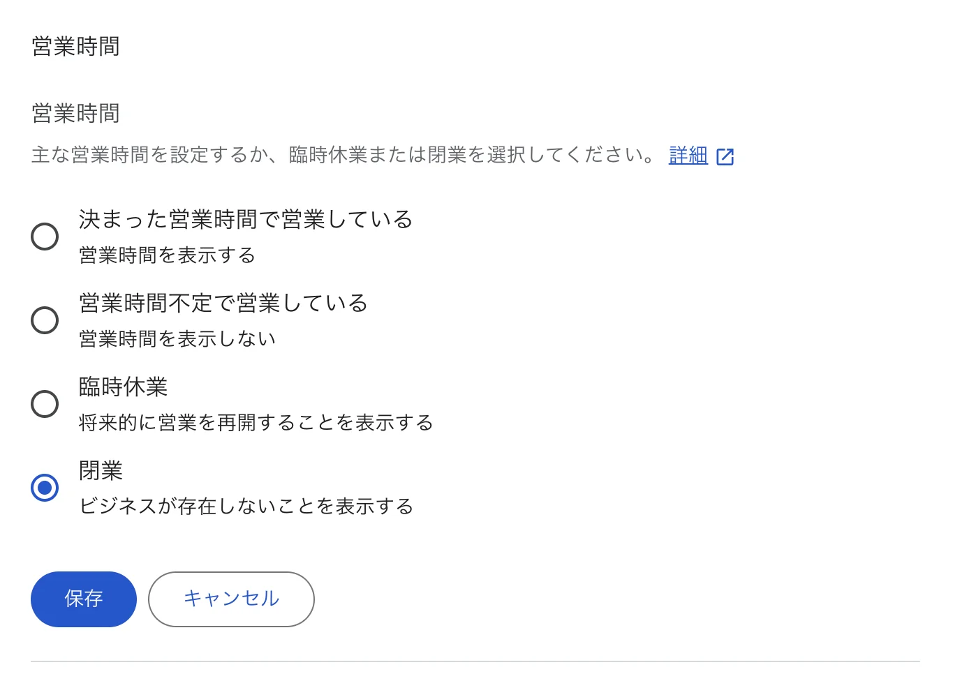 Googleビジネスプロフィールの営業時間設定で「閉業」を選んだ画面