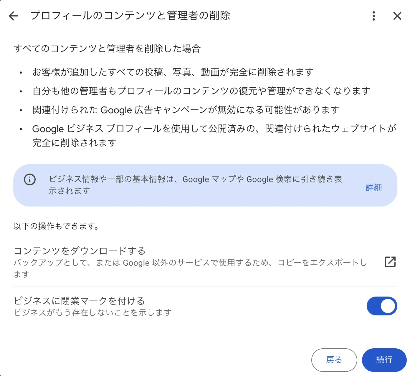 プロフィールのコンテンツと管理者の削除の確認画面。削除される内容の一覧、閉業マークを付けるスイッチ、続行ボタンが表示されている