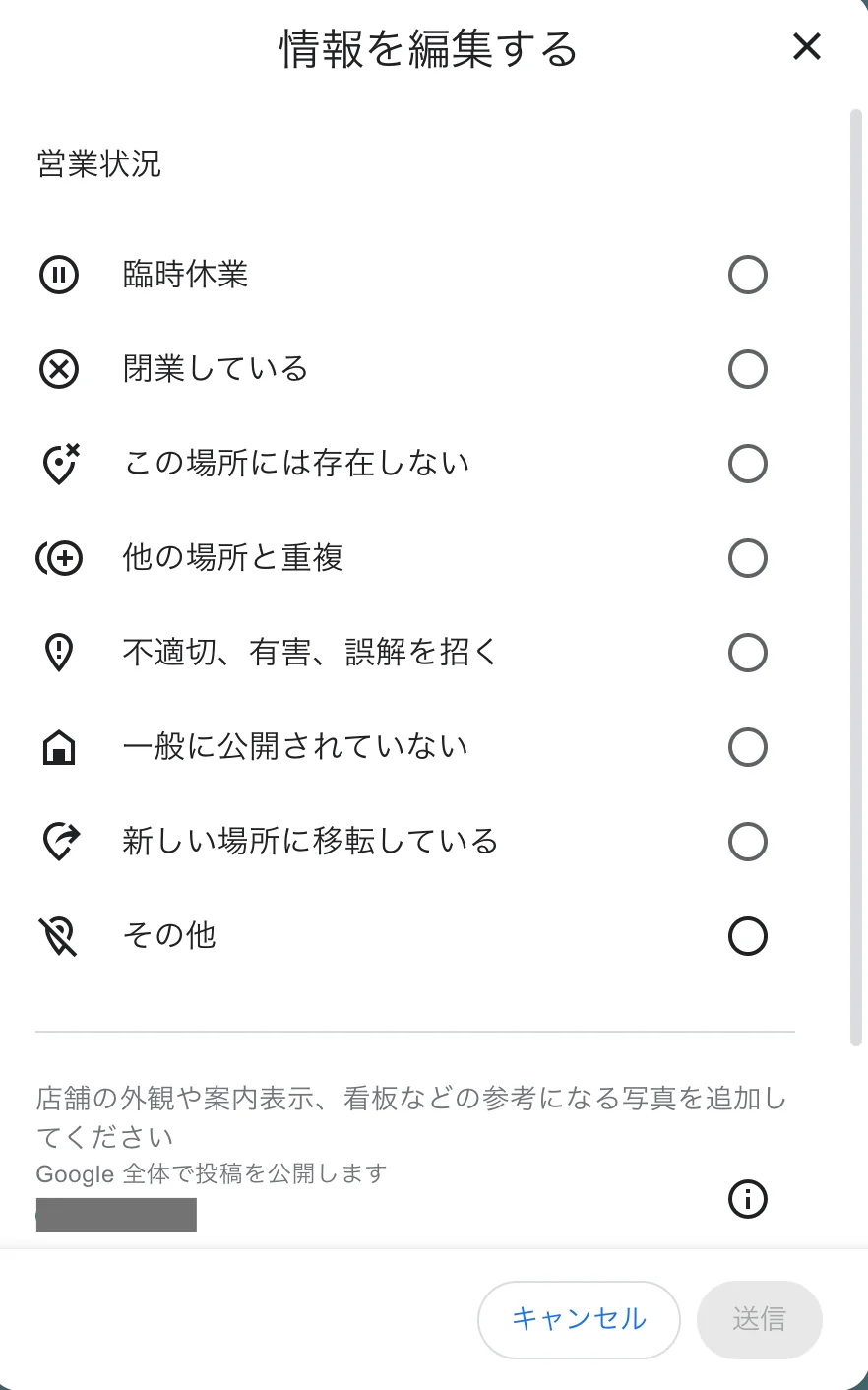 Googleマップの情報を編集する画面。営業状況として、臨時休業、閉業している、この場所には存在しない、他の場所と重複、新しい場所に移転しているなどの選択肢が並ぶ