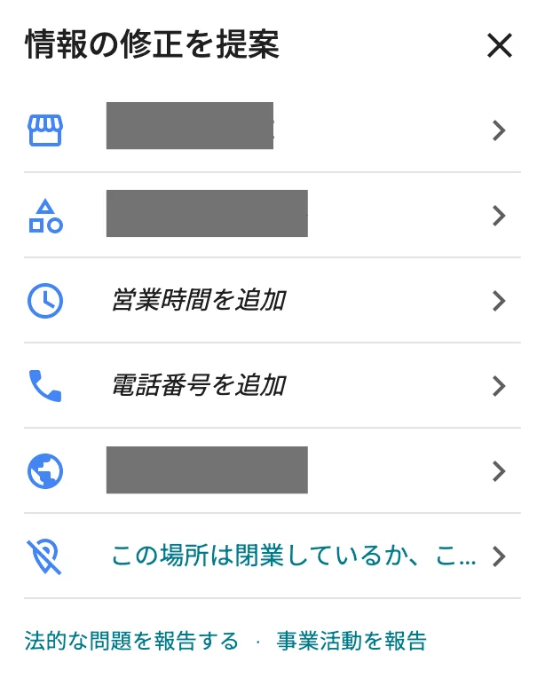 Googleマップの「情報の修正を提案」の画面。営業時間を追加、電話番号を追加、「この場所は閉業しているか、こ…」などの項目が並ぶ