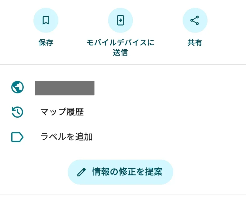 Googleマップの店舗情報パネル。保存、モバイルデバイスに送信、共有の下に「情報の修正を提案」ボタンがある