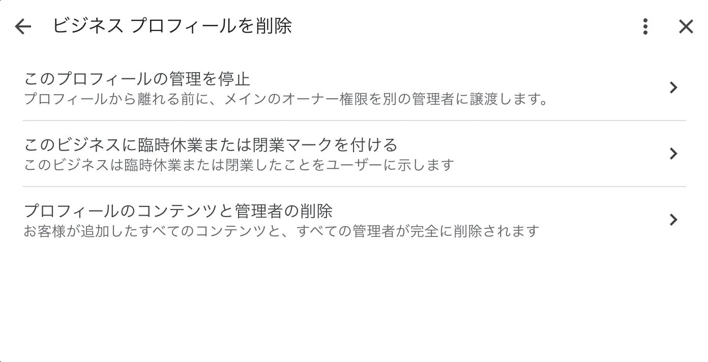 ビジネス プロフィールを削除の画面。管理の停止、臨時休業または閉業マーク、コンテンツと管理者の削除の3つの選択肢が並ぶ