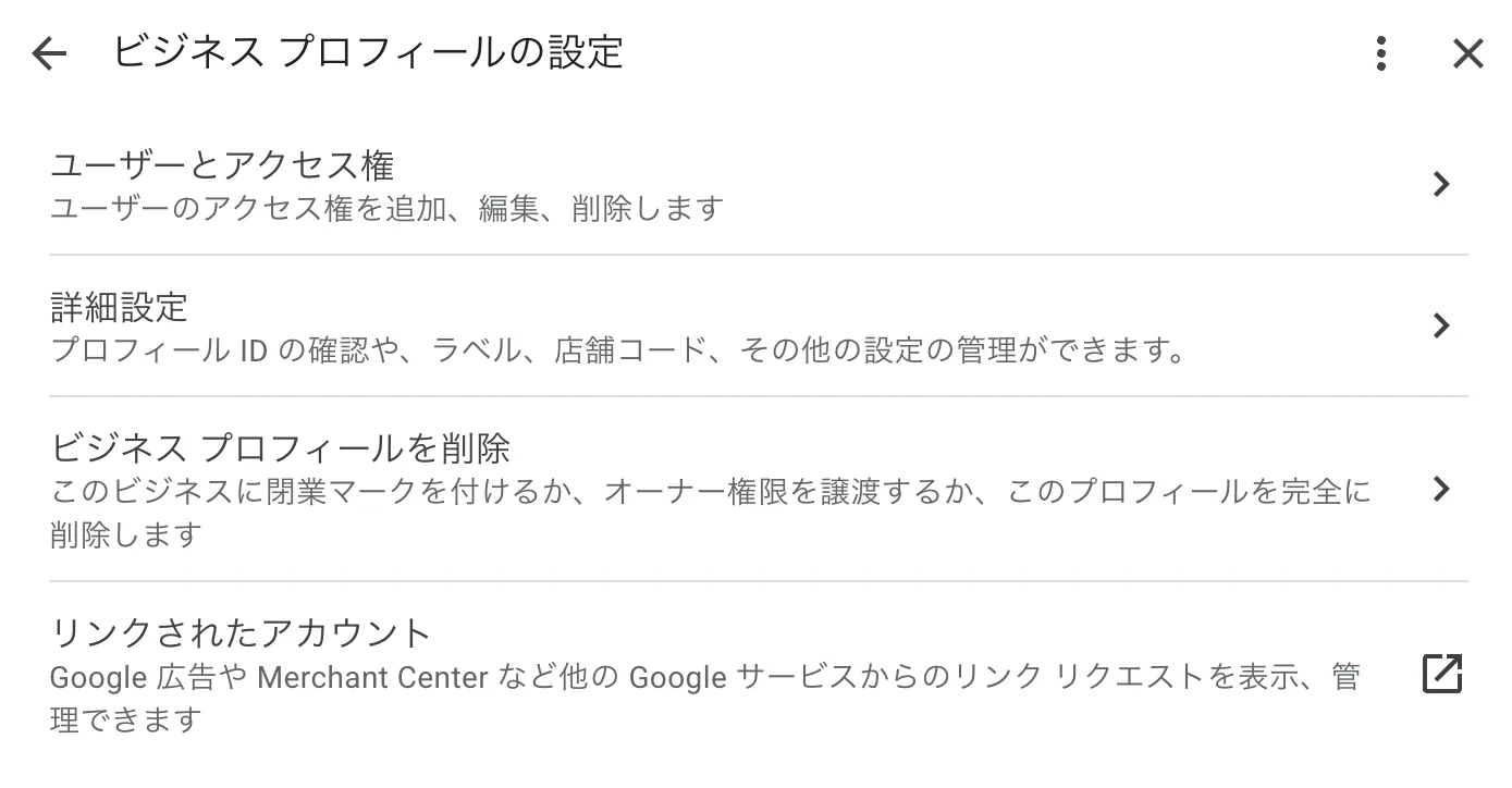 ビジネス プロフィールの設定画面。ユーザーとアクセス権、詳細設定、ビジネス プロフィールを削除、リンクされたアカウントの4項目が並ぶ