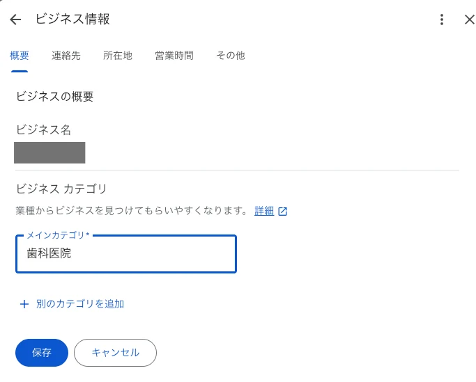 Googleビジネスプロフィールのビジネス情報で、メインカテゴリに歯科医院と入力した画面