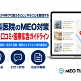 歯科医院のMEO対策で、設定、口コミ、医療広告ガイドラインを解説する記事のアイキャッチ