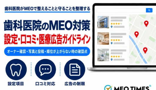 歯科医院のMEO集客｜新患・予約を増やす成功戦略と口コミ対策を徹底解説【2026年版】