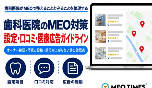 歯科医院のMEO集客｜新患・予約を増やす成功戦略と口コミ対策を徹底解説【2026年版】
