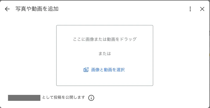 Googleビジネスプロフィールで、写真や動画を追加する画面