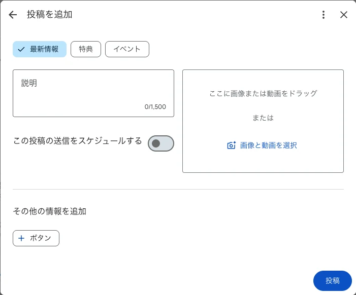 Googleビジネスプロフィールで、最新情報、特典、イベントの種類から投稿を作る画面