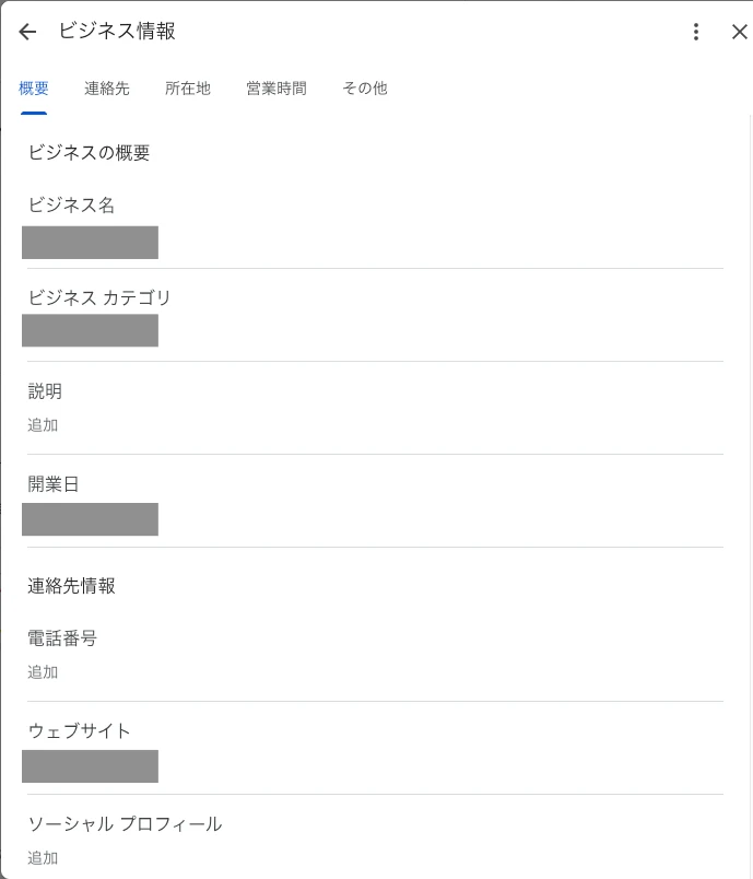 Googleビジネスプロフィールの「ビジネス情報」の編集画面。概要・連絡先・所在地・営業時間・その他のタブがあり、ビジネス名・カテゴリ・説明・開業日・電話番号・ウェブサイトの欄が並んでいる