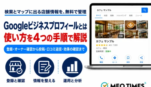 Googleビジネスプロフィールとは？使い方を登録から運用・分析まで順番に解説【2026年最新】