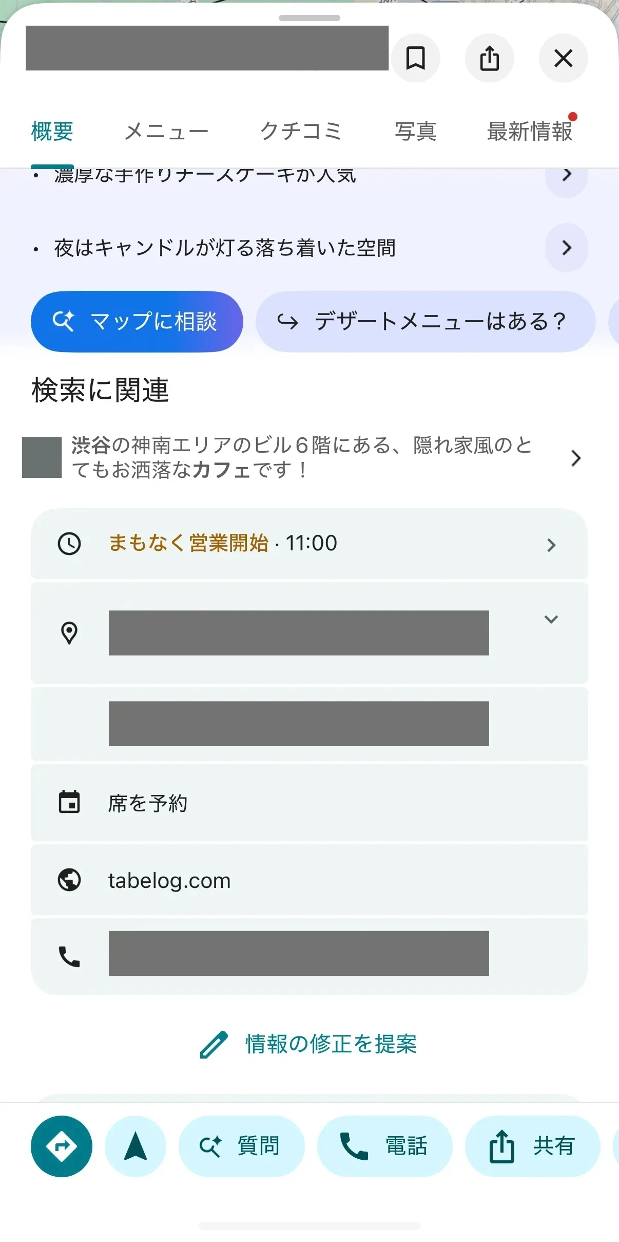 Googleマップアプリで店舗を開いた詳細画面。営業時間・所在地・予約・ウェブサイト・電話番号の欄と、経路や電話のボタンが表示されている