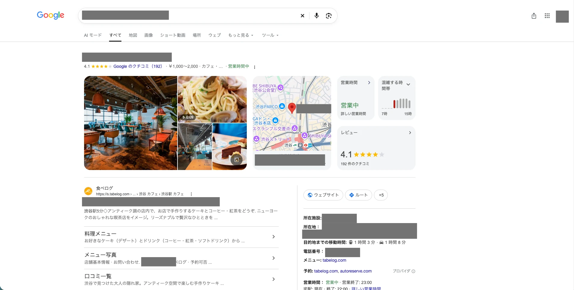 Google検索(パソコン)で店名を検索した結果。上部に店名・口コミの評価・写真・地図・営業時間がまとまって表示され、その下に所在地や電話番号などの詳しい情報が並んでいる