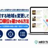 Googleで検索する地域を変更してMEO順位を確かめる方法のアイキャッチ。Chromeで位置情報を緯度と経度で指定する手順を解説する記事であることを示す画像