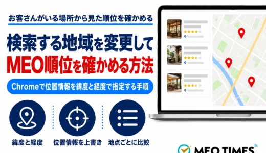 Googleで検索する地域を変更してMEO順位を確かめる方法｜Chromeで位置情報を緯度と経度で指定する手順
