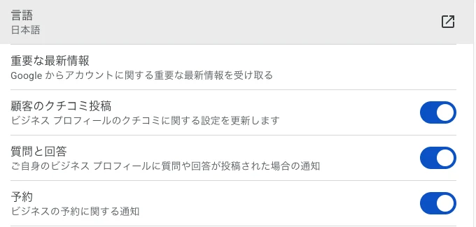 ビジネスプロフィールの通知の設定画面。重要な最新情報・顧客のクチコミ投稿・質問と回答・予約の項目が並び、それぞれの横にオンとオフを切り替えるスイッチがある