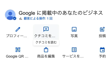 Googleで自分のビジネスを表示した時の管理メニュー。プロフィール・クチコミを読む・写真・投稿などのアイコンが並び、クチコミのアイコンに「クチコミを読む」と表示されている