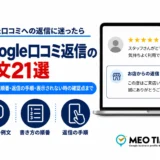 Google口コミ返信の例文21選の記事のアイキャッチ。種類別の例文・書き方の順番・返信の手順の3つのアイコンと、星5つの口コミとお店からの返信を表示したノートパソコンの画面が並んでいる