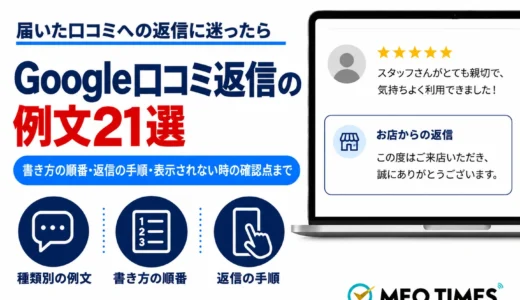 Google口コミ返信の例文21選｜良い・悪い・星だけの書き方と返信手順